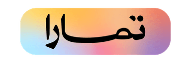تمارا